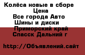 Колёса новые в сборе 255/45 R18 › Цена ­ 62 000 - Все города Авто » Шины и диски   . Приморский край,Спасск-Дальний г.